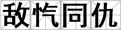 敵愾同仇