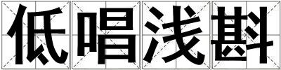 低唱淺斟