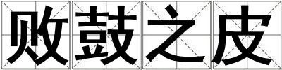 敗鼓之皮