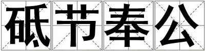 砥節奉公