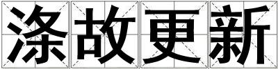 滌故更新