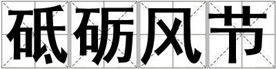 砥礪風節(jié)