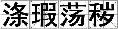 滌瑕蕩穢