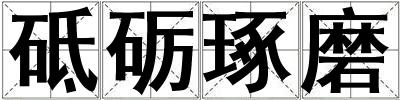 砥礪琢磨