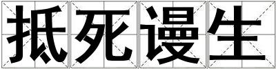抵死謾生