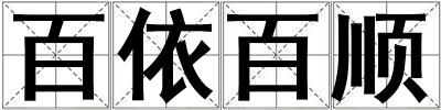 百依百順
