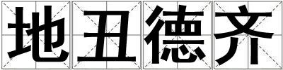 地丑德齊