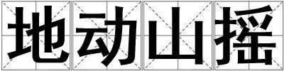 地動山搖