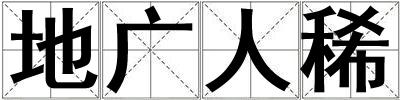 地廣人稀