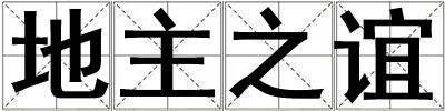 地主之誼