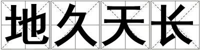 地久天長