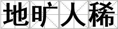 地曠人稀