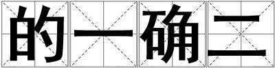 的一確二