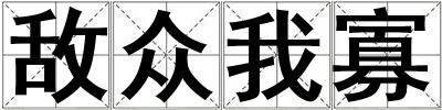 敵眾我寡
