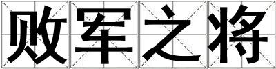 敗軍之將