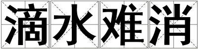 滴水難消