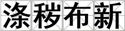 滌穢布新