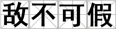 敵不可假
