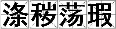 滌穢蕩瑕