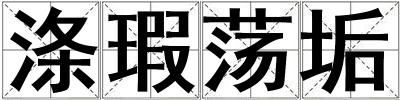 滌瑕蕩垢