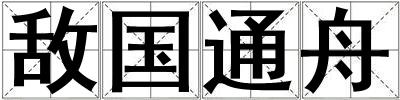敵國通舟