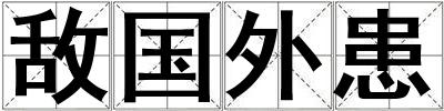 敵國外患