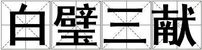 白璧三獻(xiàn)