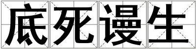 底死謾生