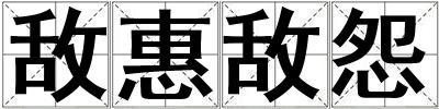 敵惠敵怨