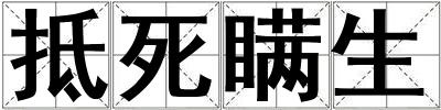 抵死瞞生