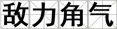 敵力角氣