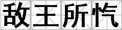 敵王所愾