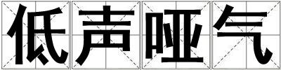 低聲啞氣