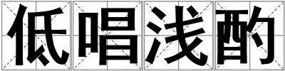 低唱淺酌