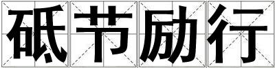 砥節勵行