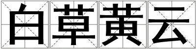白草黃云