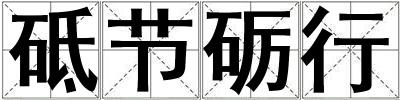 砥節(jié)礪行