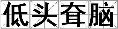 低頭耷腦
