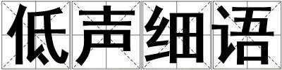 低聲細(xì)語(yǔ)