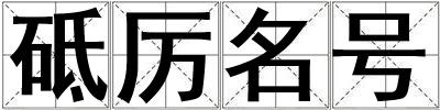 砥厲名號