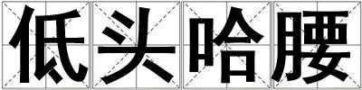 低頭哈腰