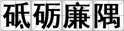 砥礪廉隅
