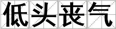 低頭喪氣