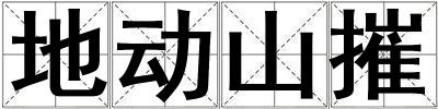地動山摧