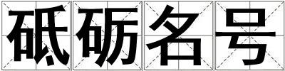 砥礪名號