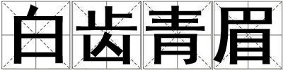白齒青眉