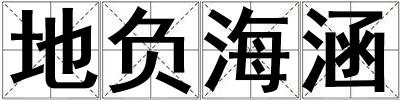 地負海涵