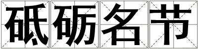 砥礪名節(jié)