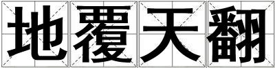 地覆天翻