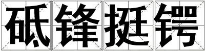 砥鋒挺鍔